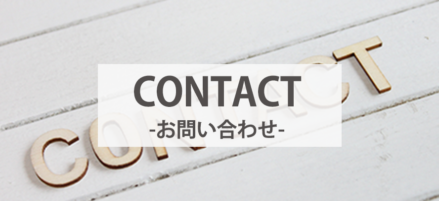 お問い合わせ