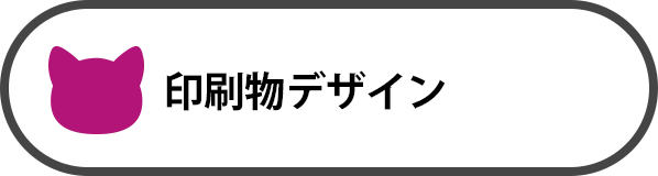 印刷物グラフィックデザイン