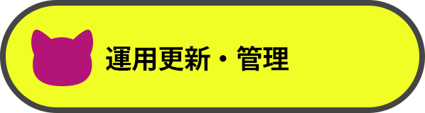 運用更新