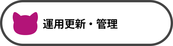 運用更新
