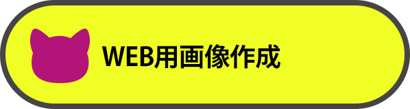 WEB用画像制作