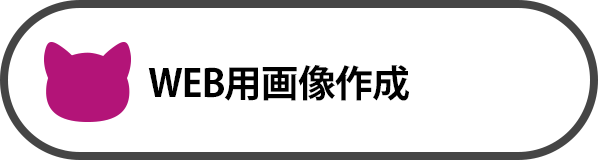 WEB用画像制作